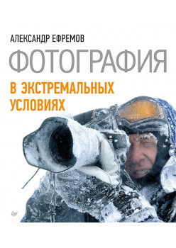 Фотография в экстремальных условиях