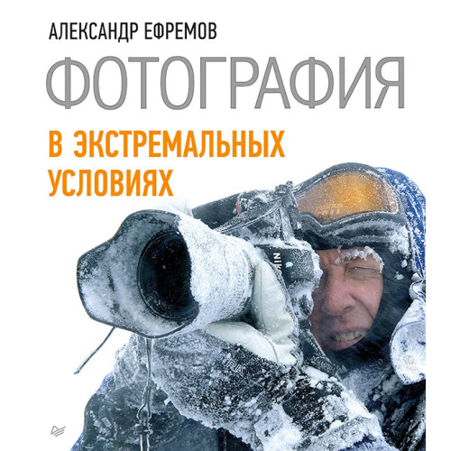 Фотография в экстремальных условиях