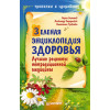 Зеленая энциклопедия здоровья. Лучшие рецепты нетрадиционной медицины