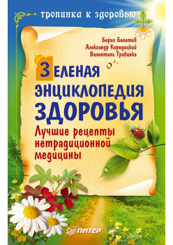 Зеленая энциклопедия здоровья. Лучшие рецепты нетрадиционной медицины