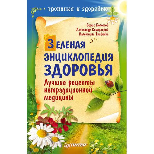 Зеленая энциклопедия здоровья. Лучшие рецепты нетрадиционной медицины