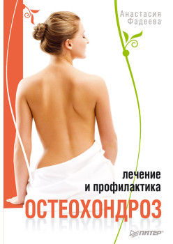 Остеохондроз. Лечение и профилактика