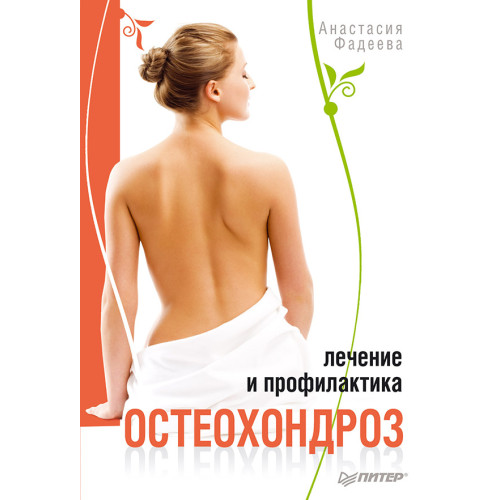 Остеохондроз. Лечение и профилактика