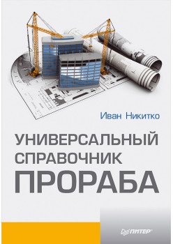 Универсальный справочник прораба