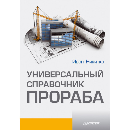 Универсальный справочник прораба