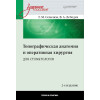 Топографическая анатомия и оперативная хирургия для стоматологов. 2-е изд.