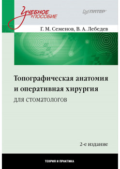 Топографическая анатомия и оперативная хирургия для стоматологов. 2-е изд.
