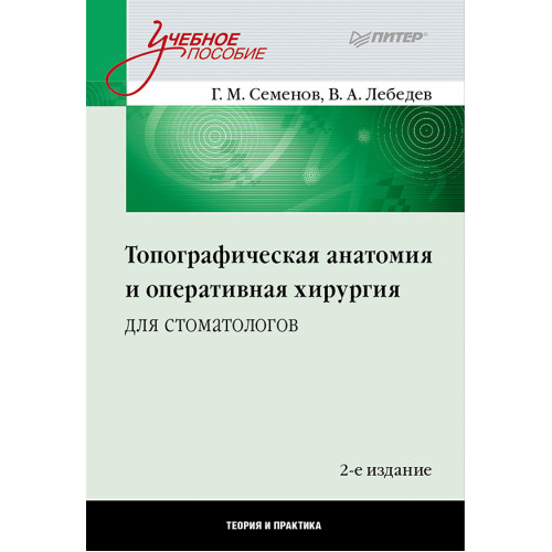 Топографическая анатомия и оперативная хирургия для стоматологов. 2-е изд.
