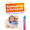 Компьютер и Интернет. Учиться никогда не поздно. Полноцветное издание