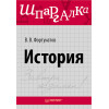 История. Шпаргалка