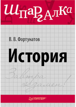 История. Шпаргалка