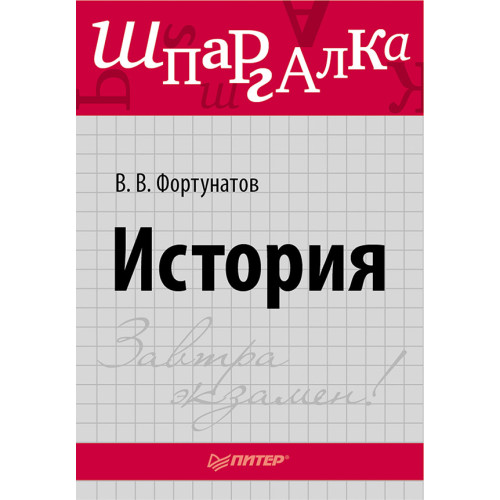 История. Шпаргалка
