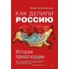 Как делили Россию. История приватизации