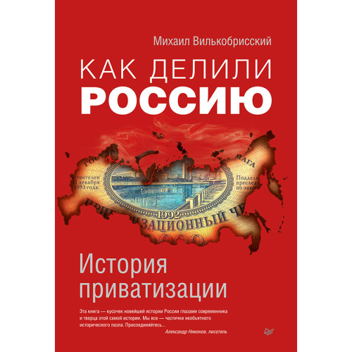 Как делили Россию. История приватизации
