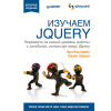 Изучаем jQuery. 2-е изд.