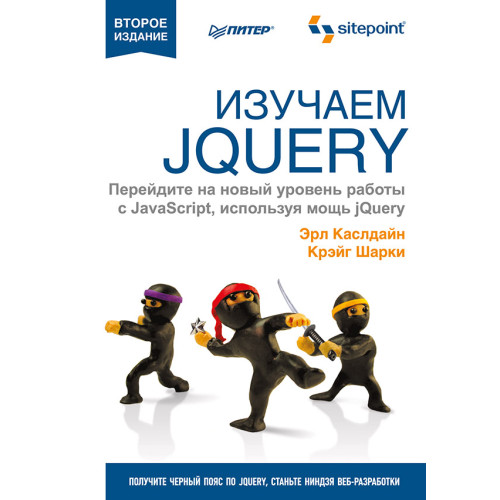 Изучаем jQuery. 2-е изд.