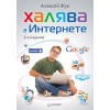 Халява в Интернете. 2-е изд.
