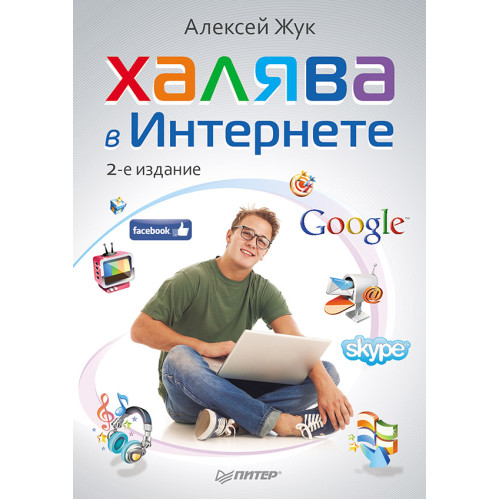 Халява в Интернете. 2-е изд.