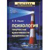 Психология творчества, креативности, одаренности