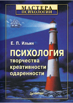 Психология творчества, креативности, одаренности