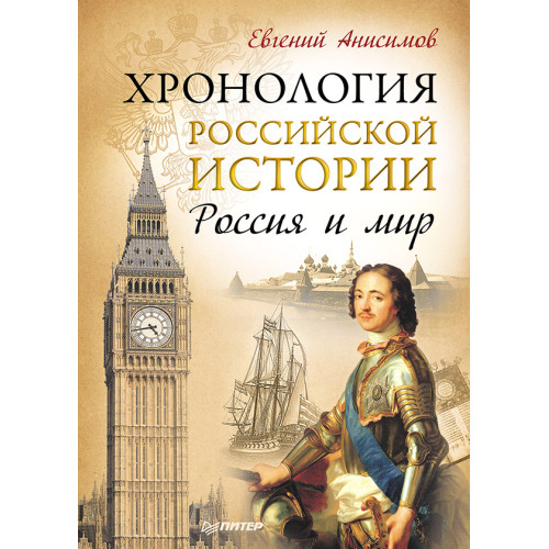 Хронология российской истории. Россия и мир