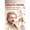 Власть генов: прекрасна как Монро, умен как Эйнштейн