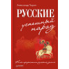 Русские - успешный народ