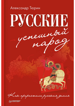 Русские - успешный народ