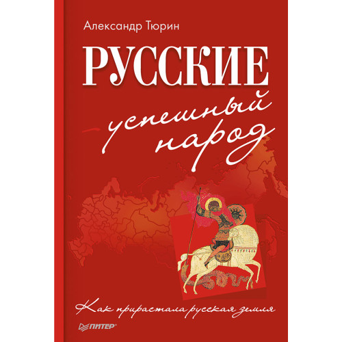 Русские - успешный народ