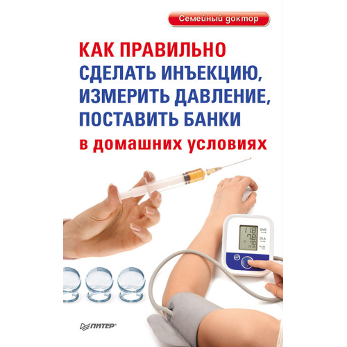 Как правильно сделать инъекцию, измерить давление, поставить банки в домашних условиях