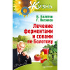 Лечение ферментами и соками по Болотову