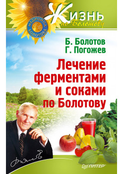 Лечение ферментами и соками по Болотову