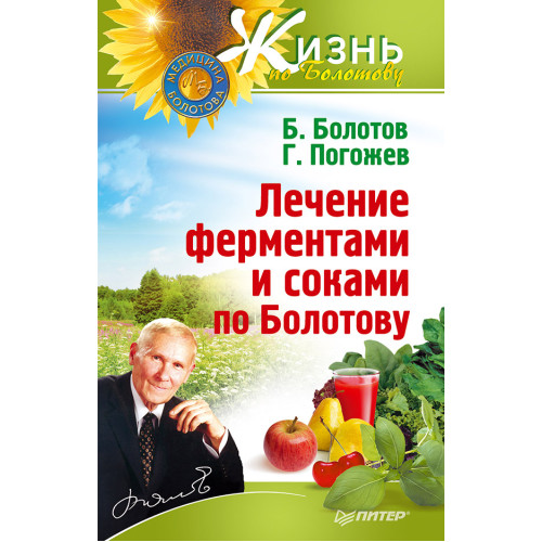 Лечение ферментами и соками по Болотову