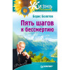 Пять шагов к бессмертию