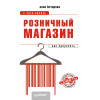 Розничный магазин: с чего начать, как преуспеть