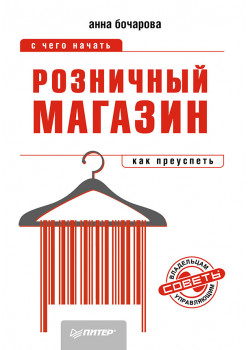 Розничный магазин: с чего начать, как преуспеть