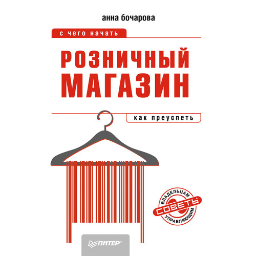 Розничный магазин: с чего начать, как преуспеть