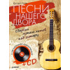 Песни нашего двора. Сборник лучших хитов под гитару (+CD с обучающими аудиотреками)