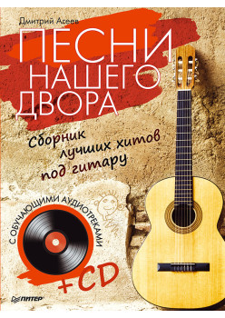 Песни нашего двора. Сборник лучших хитов под гитару (+CD с обучающими аудиотреками)