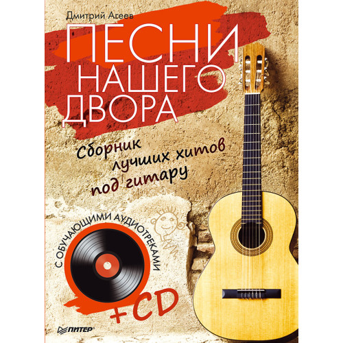 Песни нашего двора. Сборник лучших хитов под гитару (+CD с обучающими аудиотреками)