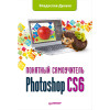 Photoshop CS6. Понятный самоучитель