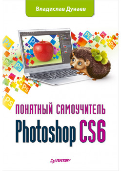 Photoshop CS6. Понятный самоучитель