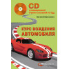 Курс вождения автомобиля (+CD с анимационной тренинг-системой по ПДД)