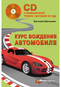 Курс вождения автомобиля (+CD с анимационной тренинг-системой по ПДД)