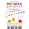 Музыка для детей. Самоучитель игры на фортепиано и клавишных в сказках и картинках