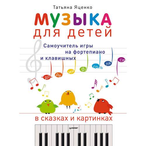Музыка для детей. Самоучитель игры на фортепиано и клавишных в сказках и картинках