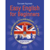 Easy English for Beginners (+CD аудиокурс). Английский для начинающих
