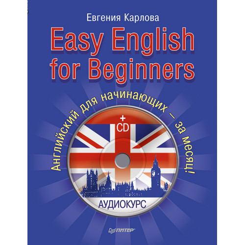 Easy English for Beginners (+CD аудиокурс). Английский для начинающих