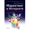 Маркетинг в Интернете: сайт, который зарабатывает. 2-е издание