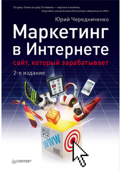 Маркетинг в Интернете: сайт, который зарабатывает. 2-е издание